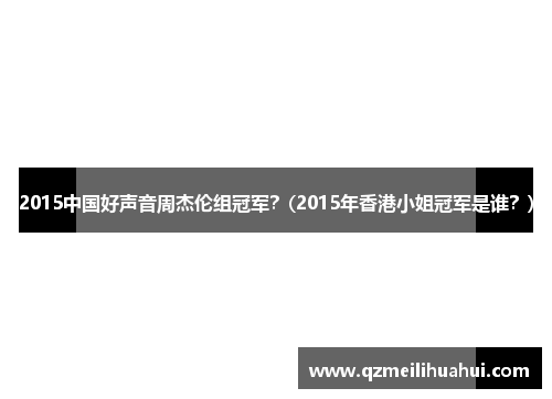 2015中国好声音周杰伦组冠军？(2015年香港小姐冠军是谁？)