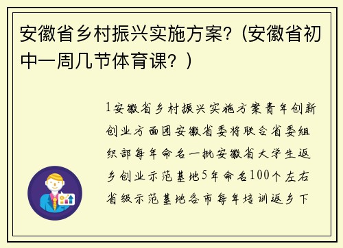 安徽省乡村振兴实施方案？(安徽省初中一周几节体育课？)