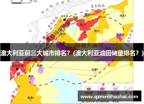 澳大利亚前三大城市排名？(澳大利亚油田储量排名？)