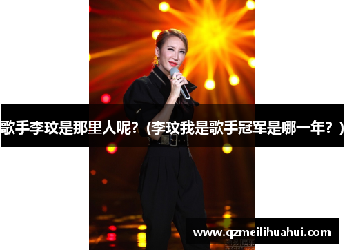 歌手李玟是那里人呢？(李玟我是歌手冠军是哪一年？)