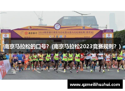 南京马拉松的口号？(南京马拉松2023竞赛规则？)