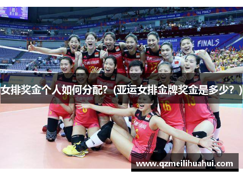 女排奖金个人如何分配？(亚运女排金牌奖金是多少？)