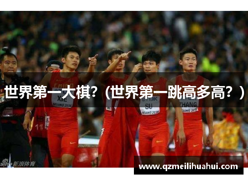 世界第一大棋？(世界第一跳高多高？)