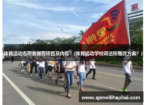 体育活动志愿者服务项目及内容？(体育运动学校双达标整改方案？)