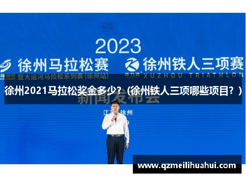 徐州2021马拉松奖金多少？(徐州铁人三项哪些项目？)