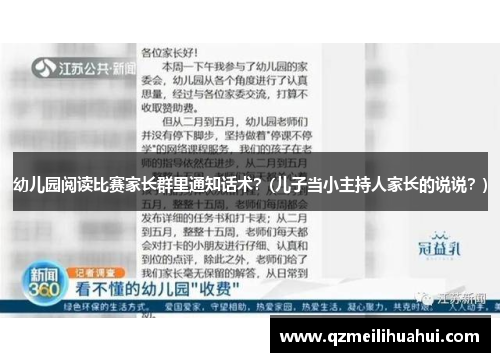 幼儿园阅读比赛家长群里通知话术？(儿子当小主持人家长的说说？)