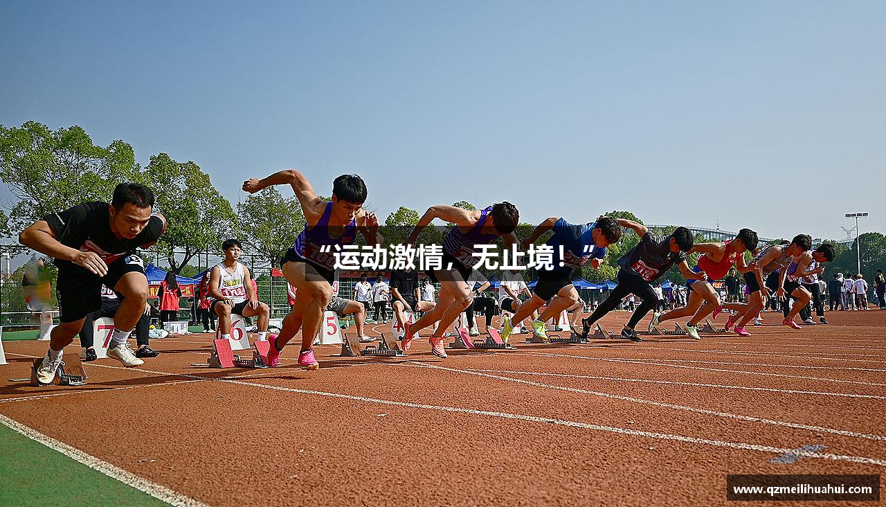 “运动激情，无止境！”